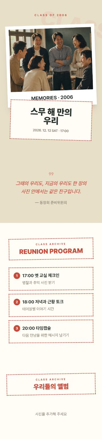 우리들의 동창회 초대장 템플릿
