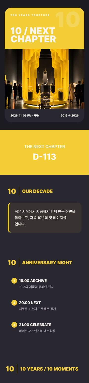브랜드 10주년 초대장 템플릿