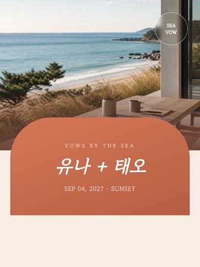 코스탈 선셋 초대장 템플릿