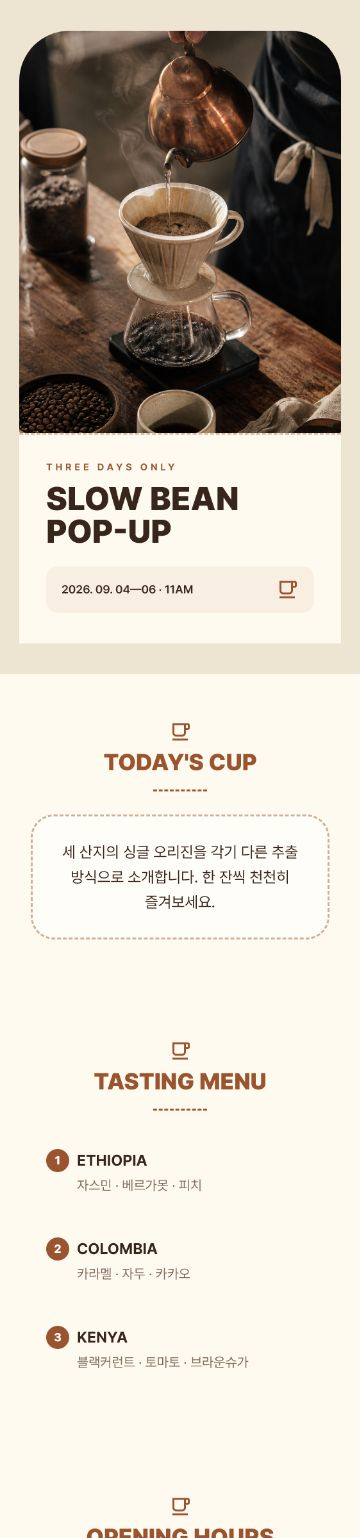 로스터리 팝업 초대장 템플릿