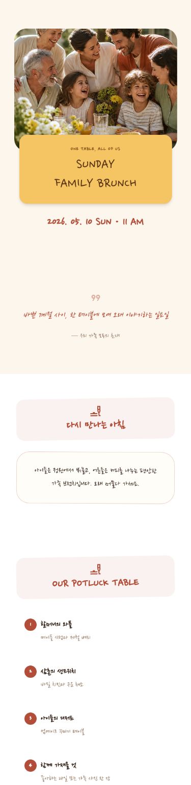 가족 브런치 초대장 템플릿