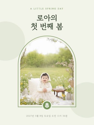 봄날의 첫돌 초대장 템플릿