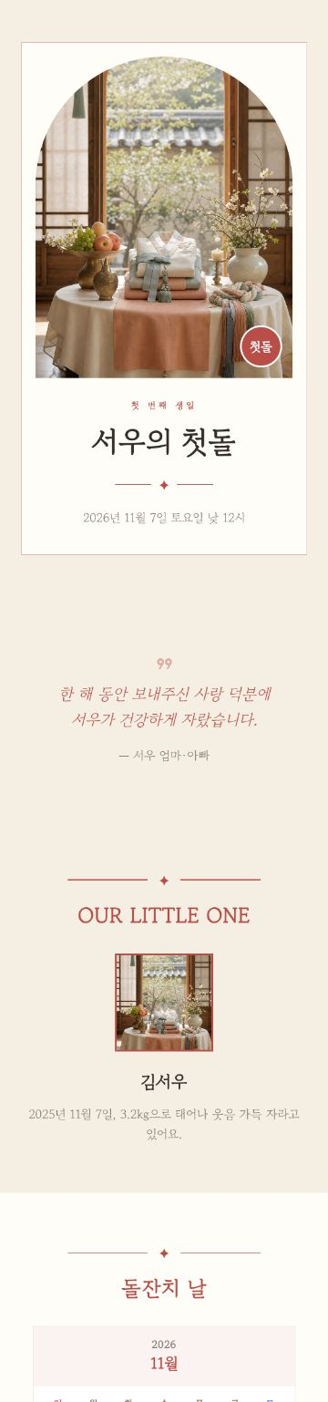 한옥 첫돌 초대장 템플릿