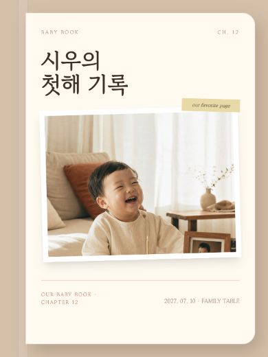 우리 아기 첫해 기록 초대장 템플릿