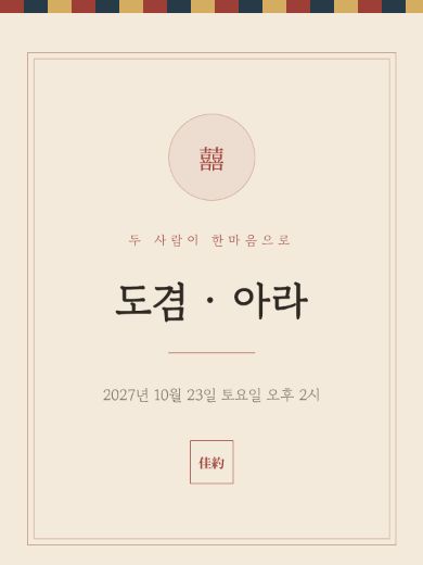 한옥의 약속 초대장 템플릿