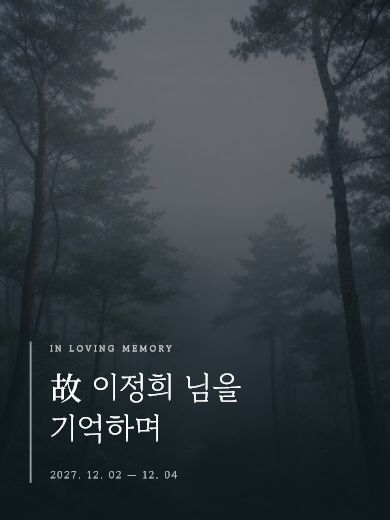 고요한 숲 추모 초대장 템플릿