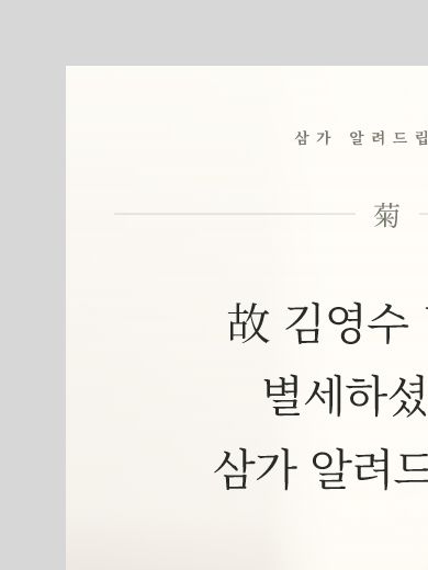 먹빛 여백 부고 초대장 템플릿