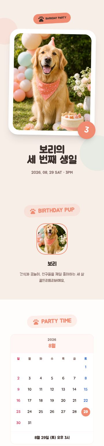 멍멍이 생일파티 초대장 템플릿