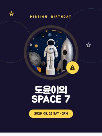 우주 탐험 생일 초대장 템플릿