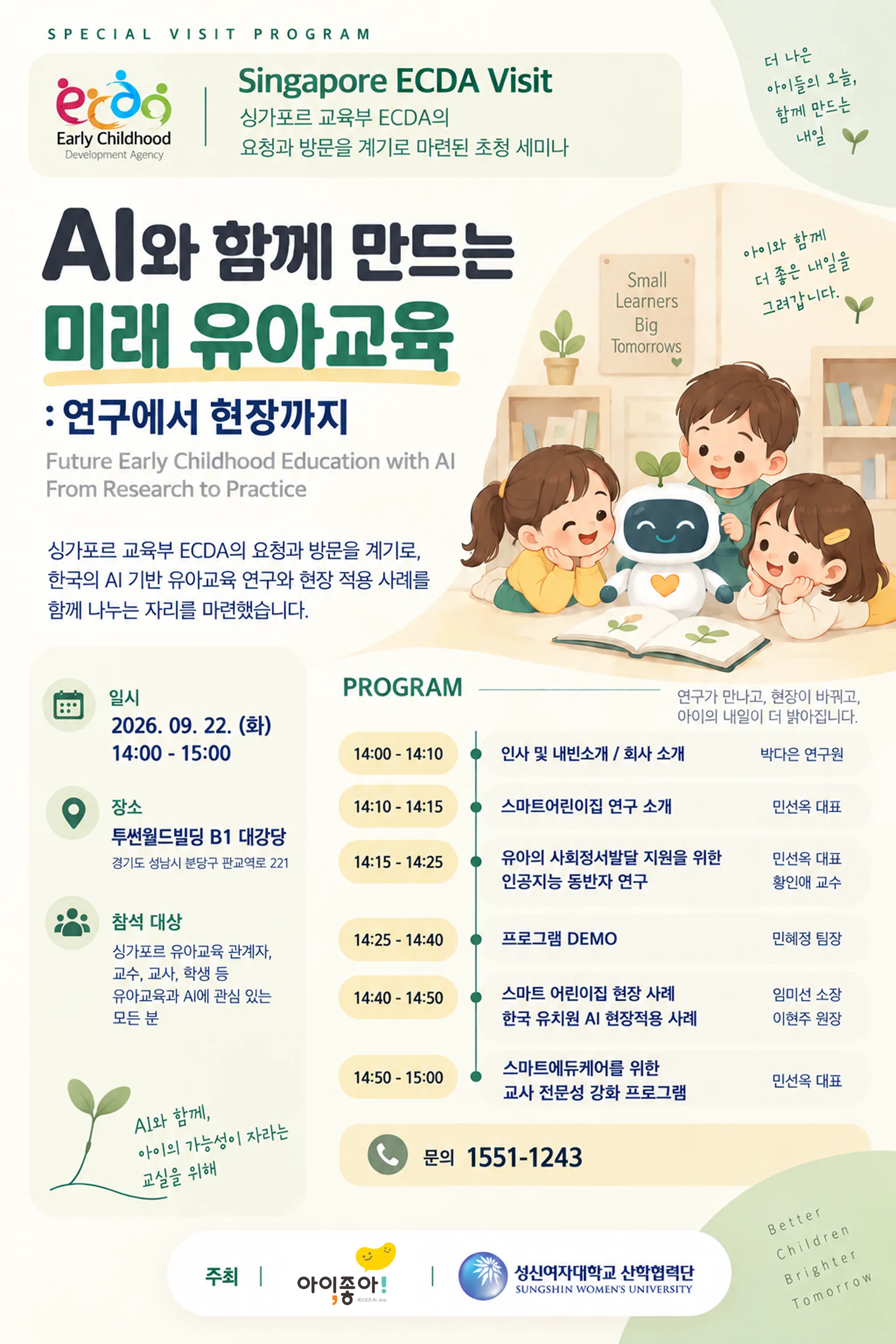 Singapore ECDA X 아이좋아! 세미나에 초대합니다